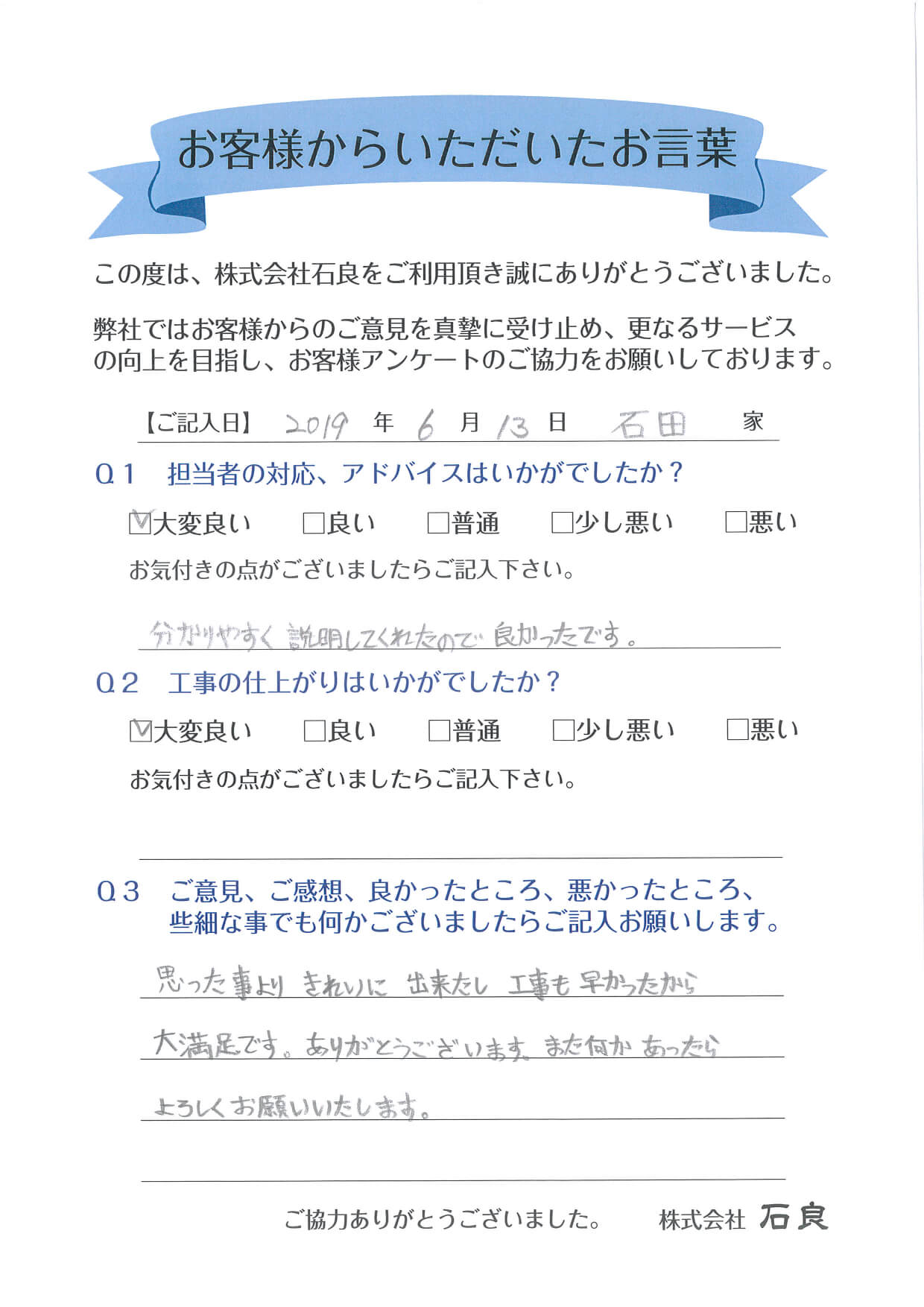 【石田家】工事も早かったので大満足です